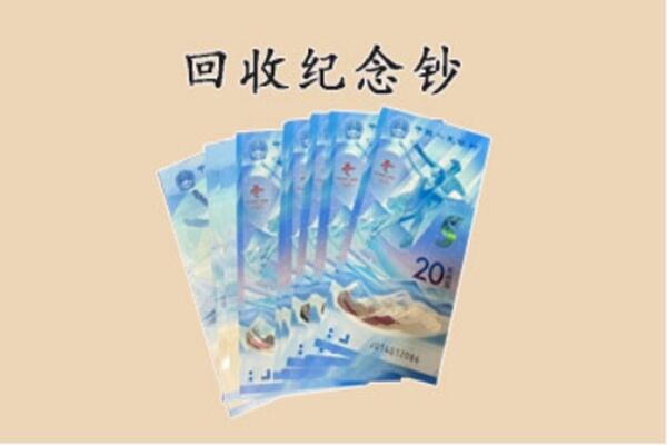 重庆巫溪县回收纪念钞
